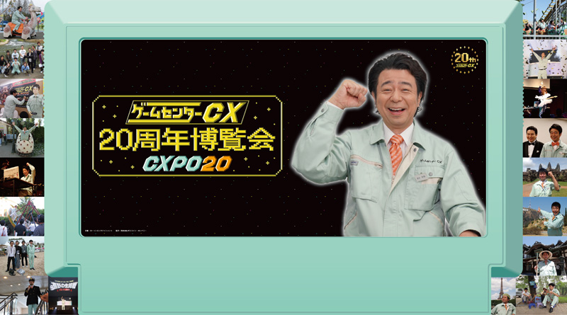 ゲームセンターCX 20周年博覧会～CXPO20～ ONLINE|グッズ
