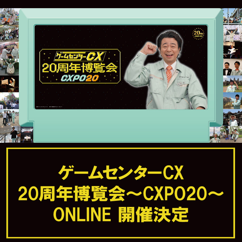 ゲームセンターCX 20周年博覧会～CXPO20～ ONLINE|グッズ