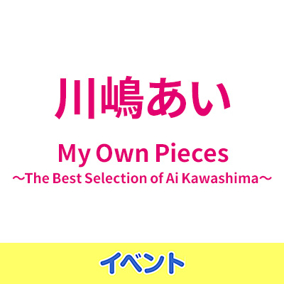 川嶋あい アルバム『My Own Pieces～The Best Selection of Ai 