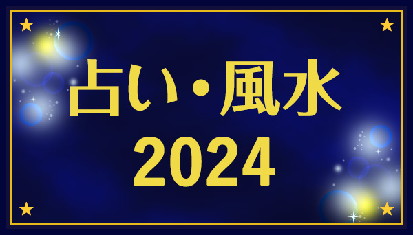 特集】占い・風水 2024|実用・ホビー