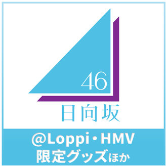 櫻坂46・日向坂46」ローソンキャンペーン|グッズ