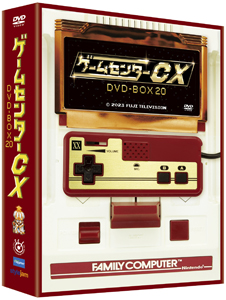 『ゲームセンターCX DVD-BOX20』2023年12月15日発売【HMV