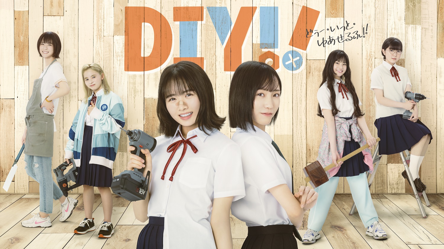 TVドラマ「DIY!!-どぅー・いっと・ゆあせるふ-」オフィシャルグッズ|グッズ