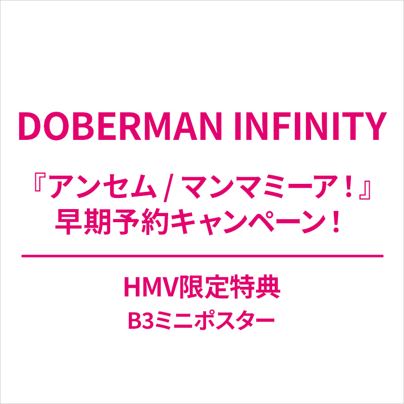DOBERMAN INFINITY 13th シングル『アンセム / マンマミーア！』早期 