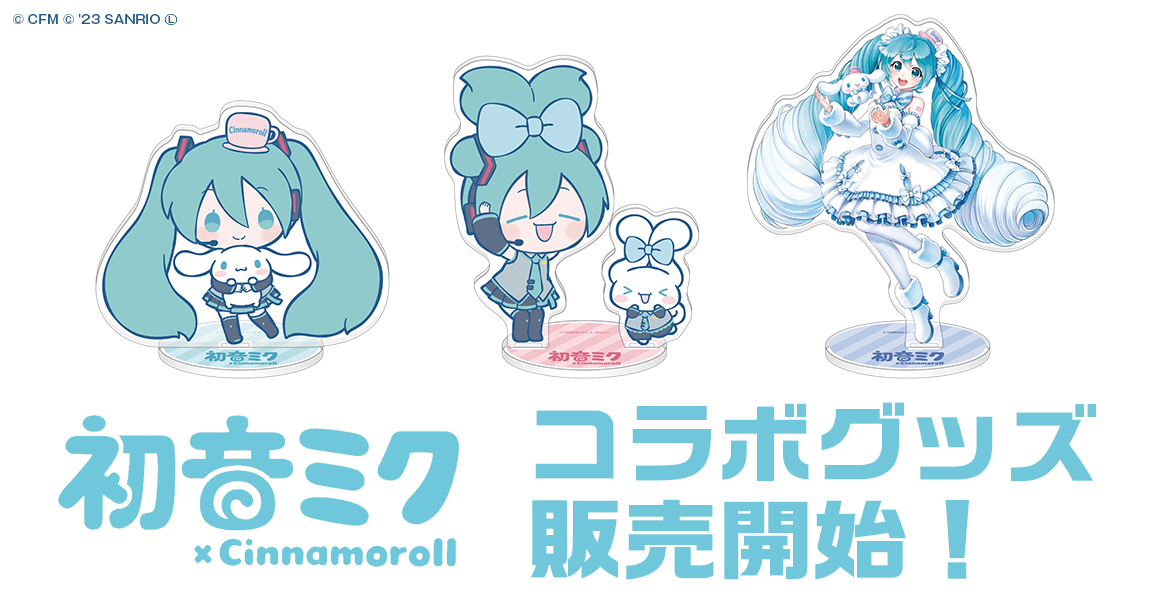 【14日限定お値下げ】初音ミク シナモロール コラボグッズ 7点