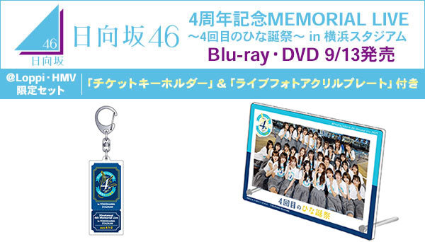 日向坂46 4回目のひな誕祭 DVD ＆ ブルーレイ 9/13発売《＠Loppi・HMV