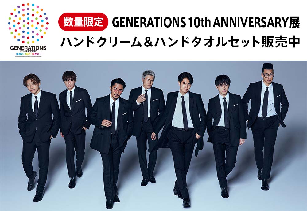 GENERATIONS 10th ANNIVERSARY展 ハンドクリーム＆ハンドタオルセット