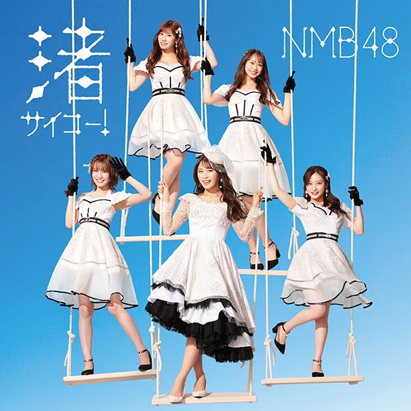 NMB48 28枚目シングル『渚サイコー！』10月4日発売《HMV限定特典：生