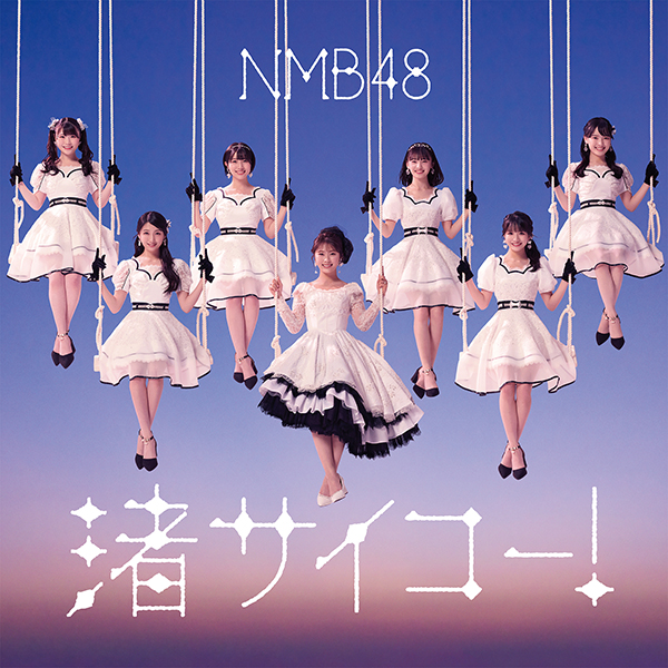 NMB48 28枚目シングル『渚サイコー！』10月4日発売《HMV限定特典：生 