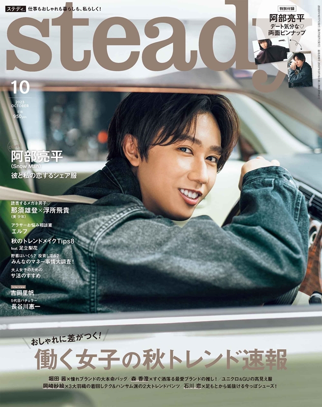 阿部亮平 表紙にソロ初登場『steady. 2023年 10月号』9月7日発売|雑誌
