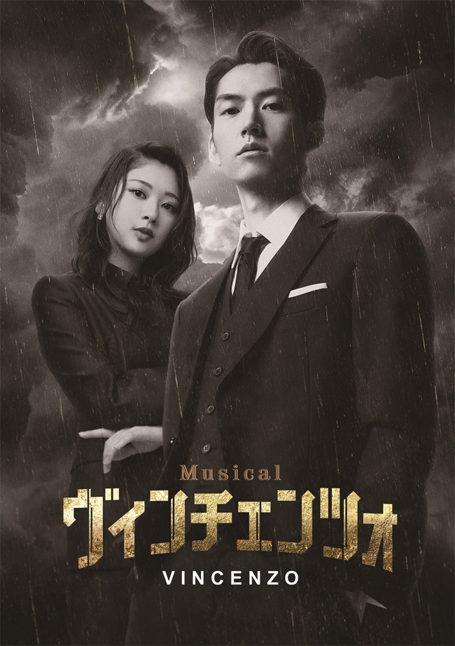 ミュージカル「ヴィンチェンツォ」Blu-ray 2023年12月1日発売【HMV