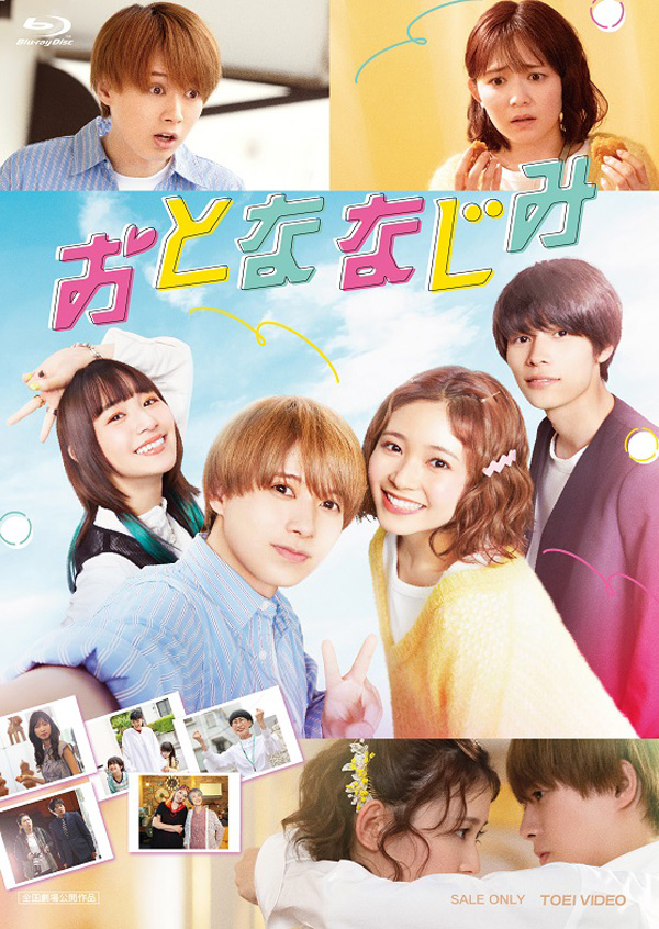 映画『おとななじみ』Blu-ray＆DVD 2023年11月15日発売【HMVオリジナル