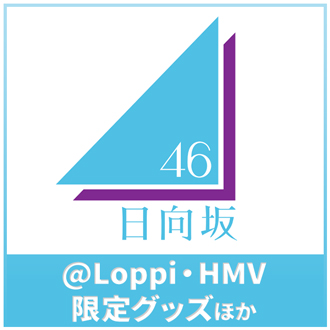 日向坂46』@Loppi・HMV限定グッズほか|グッズ