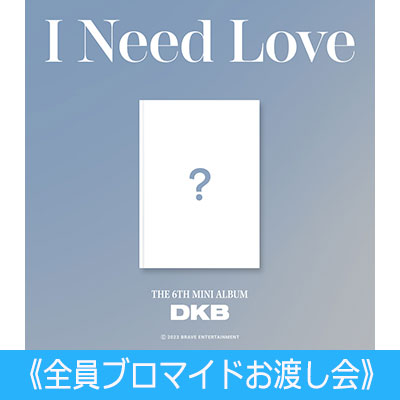 DKB 韓国 6th Mini Album [I Need Love]全員ブロマイドお渡し会|K-POP