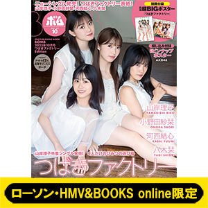 一口がめっちゃ大きい子☆BOMBにつばきファクトリー山岸理子