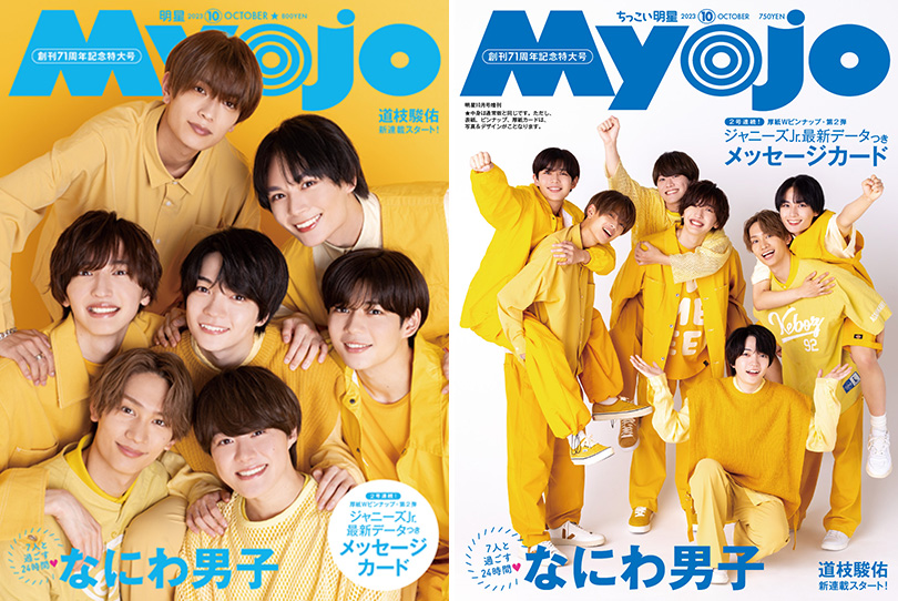 なにわ男子が表紙、Lil かんさいがウラ表紙に登場『Myojo 2023年 10月