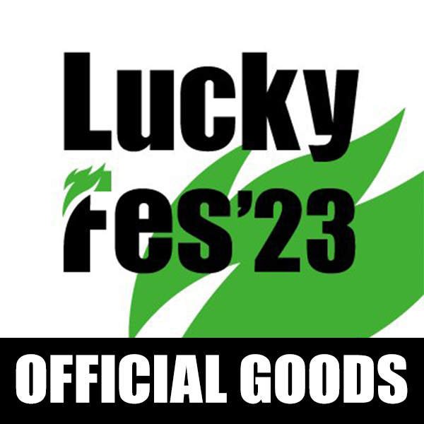 LuckyFes 2023 オフィシャルグッズ事後販売|グッズ