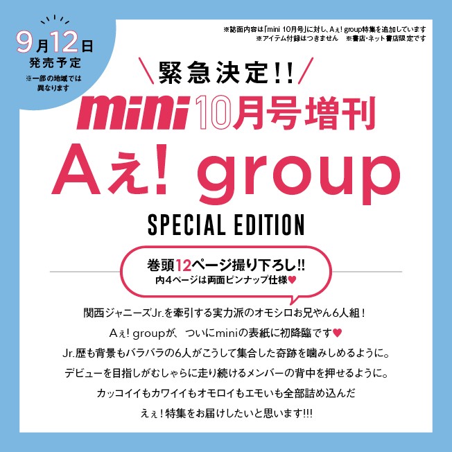 Aぇ! groupが表紙初登場『mini 2023年 10月号増刊 Aぇ! group SPECIAL