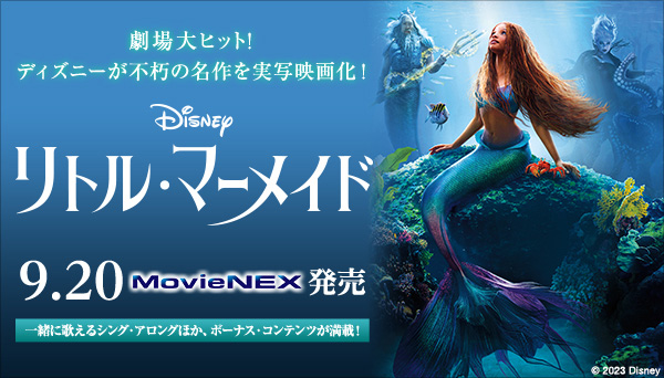 映画『リトル・マーメイド』MovieNEX＆4K UHD MovieNEX 2023年9月20日 