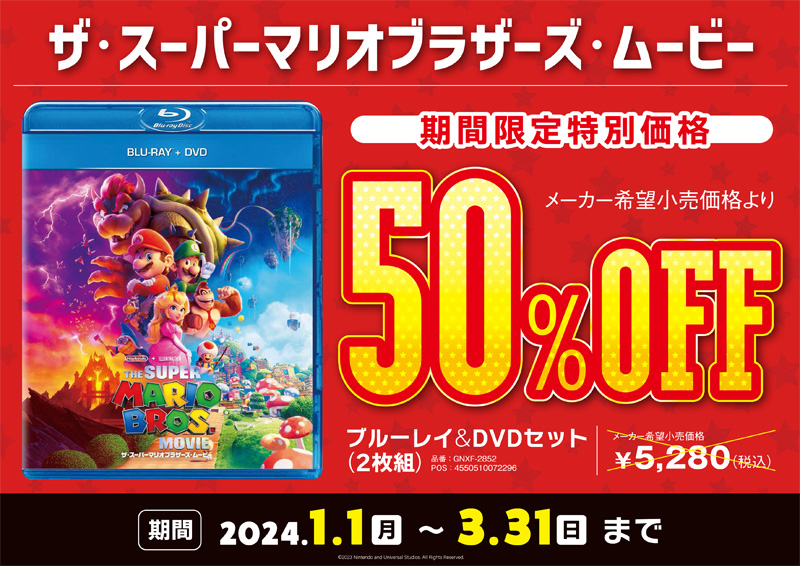 期間限定SALE】『ザ・スーパーマリオブラザーズ・ムービー』ブルーレイ