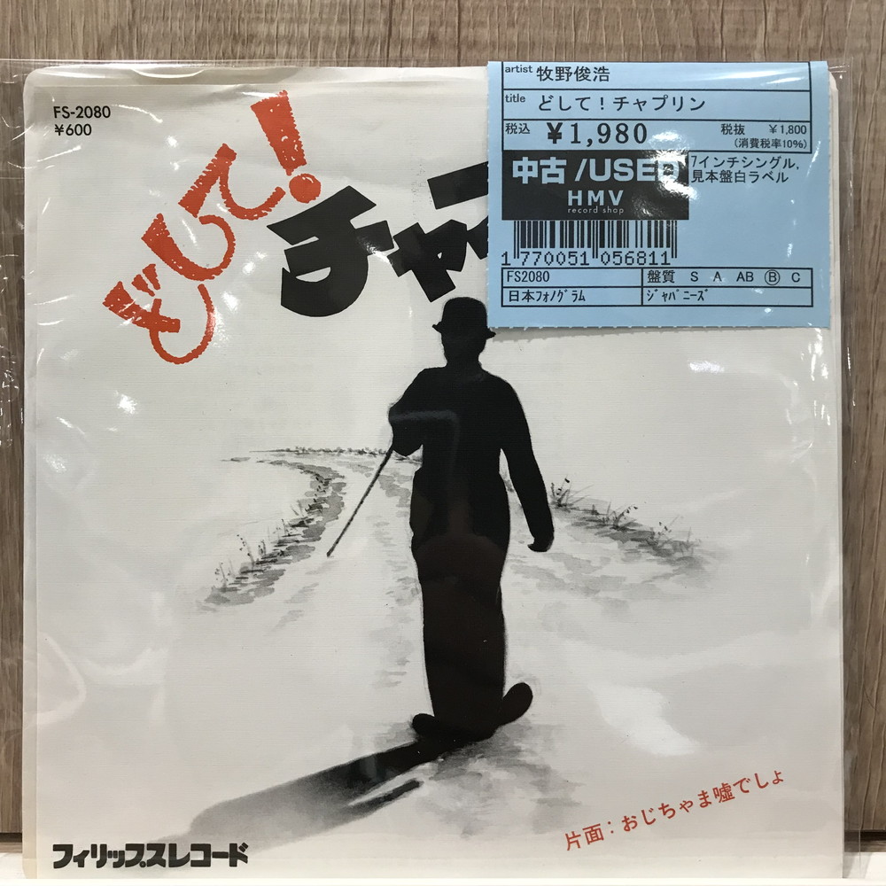 見本盤] 松任谷由実 / 潮風にちぎれて [白ラベル・プロモ] 7inch - 邦楽