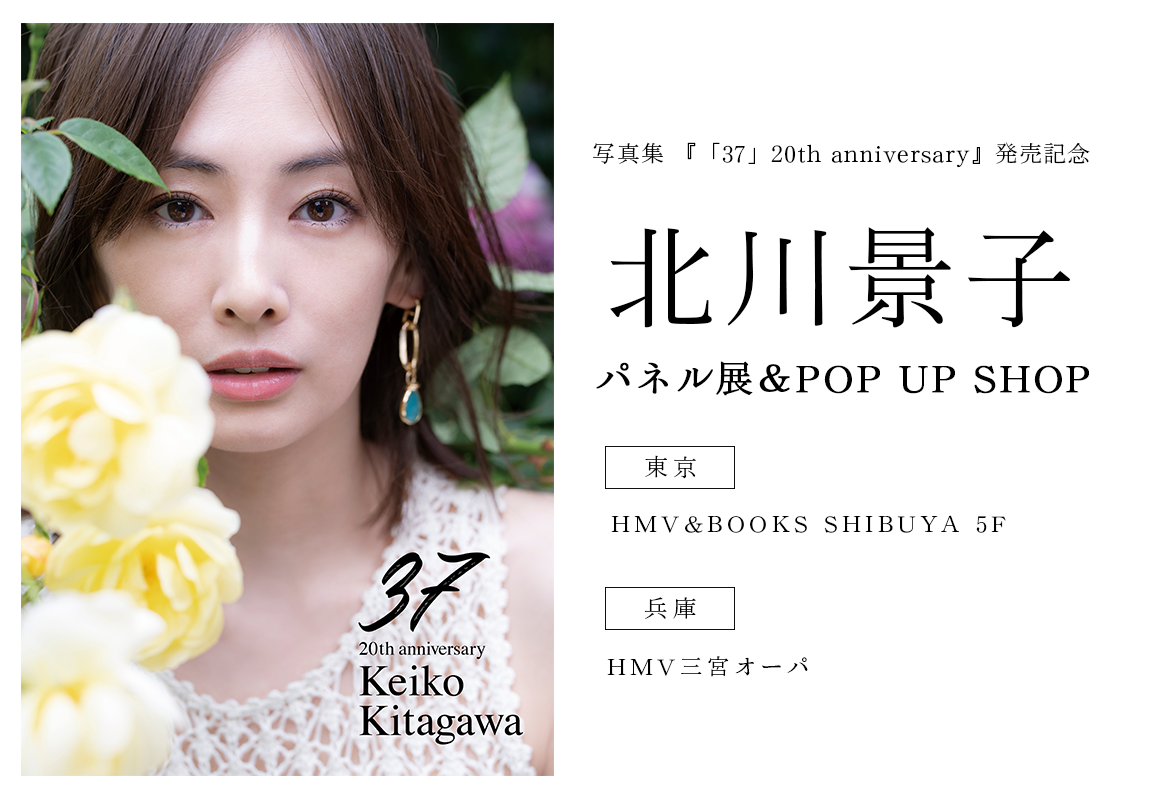 北川景子 写真集 『「37」20th anniversary』発売記念パネル展＆POP UP