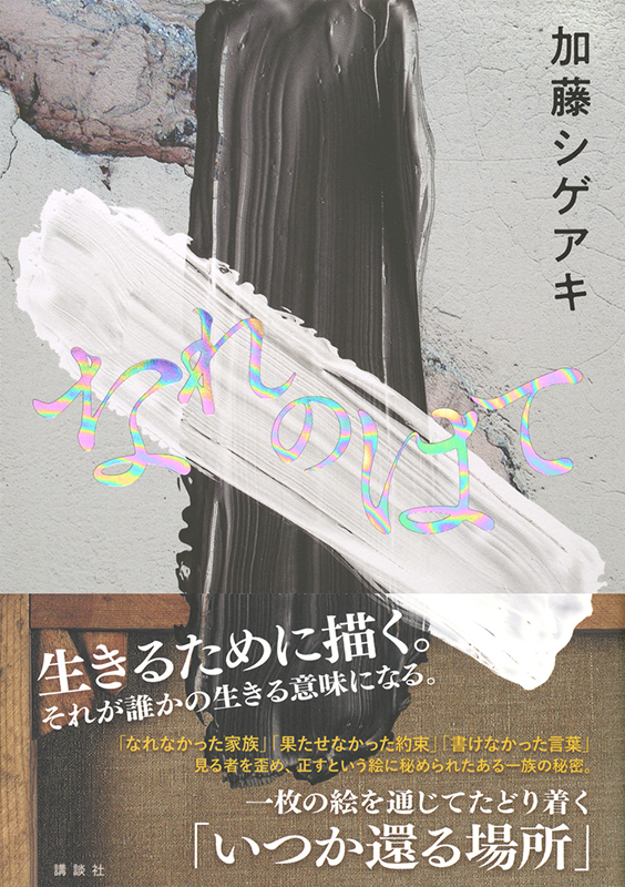 加藤シゲアキ『なれのはて』2023年10月25日発売|文芸