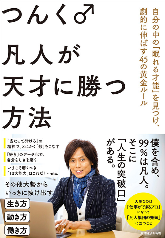 つんく♂ ビジネス書『凡人が天才に勝つ方法 自分の中の「眠れる才能