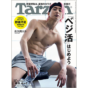 佐久間大介 表紙『Tarzan 2023年 9月 14日号』8月24日発売|雑誌（情報）