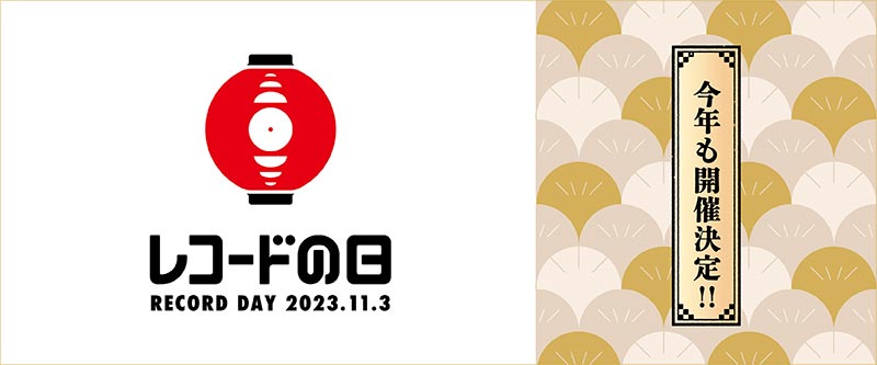 アナログレコードの祭典「レコードの日 2023」11月3日開催｜2023年11月