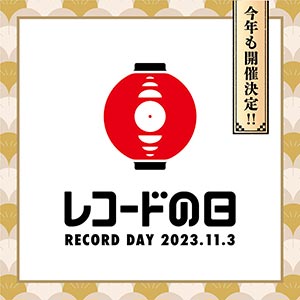 レコードの日 2023」11/3(金・祝)開催！限定盤のご注文はお早めに 