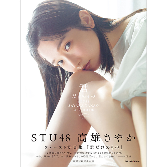 高雄さやか（STU48）1st写真集『君だけのもの』11月15日発売《HMV限定