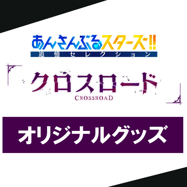 あんさんぶるスターズ！！追憶セレクション」シリーズ Blu
