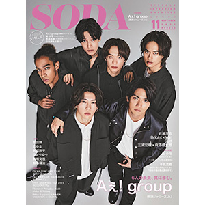 Aぇ! group 表紙『SODA 2023年 11月号』9月22日発売|雑誌（情報）