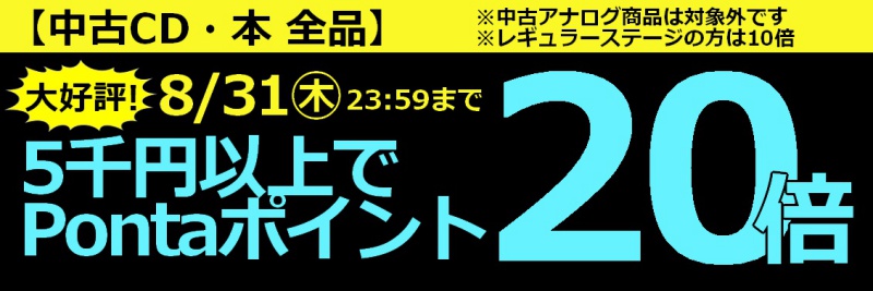 2023/8/31(木) まで！【中古CD・中古本 全品】5,000円以上買うとPonta  