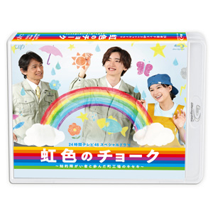 完璧主義 24時間テレビ46 スペシャルドラマ『虹色のチョーク 知的障がい者 筆記具