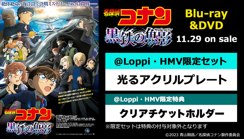 劇場版 名探偵コナン 黒鉄の魚影 DVD u0026 ブルーレイ 11/29 発売 《@Loppi・HMV限定セット／特典つき》|アニメ