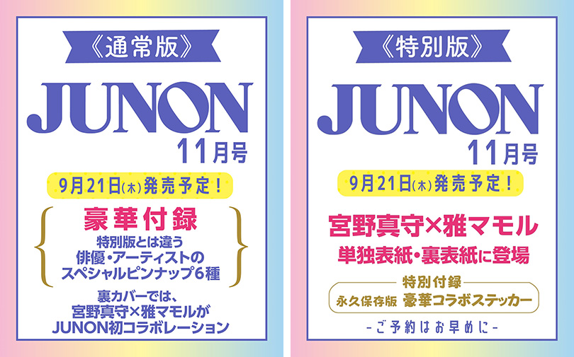 宮野真守 ＆ 雅マモルがコラボ『JUNON 2023年11月号通常版・特別版』9