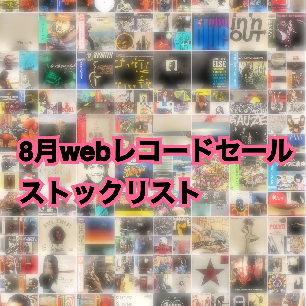 【中古オンライン】8月webレコードセールストックリスト|中古