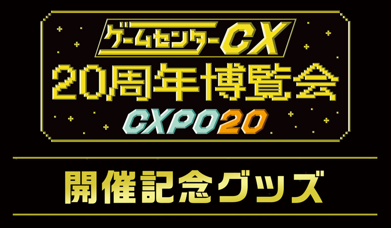 「ゲームセンターCX 20周年博覧会～CXPO20～」開催記念グッズ