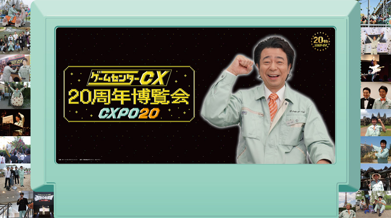 ゲームセンターCX 20周年博覧会～CXPO20～」開催記念グッズ|グッズ
