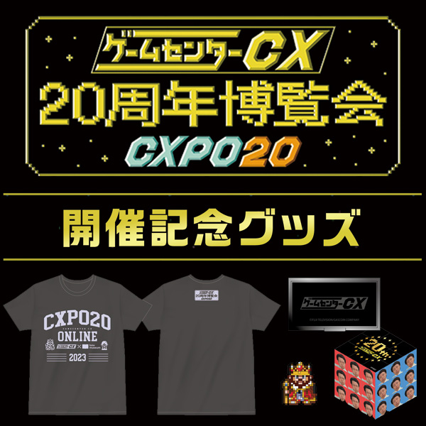 ゲームセンターCX 20周年博覧会～CXPO20～」開催記念グッズ|グッズ