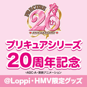 プリキュアシリーズ20周年記念限定グッズ|グッズ