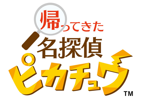 帰ってきた 名探偵ピカチュウ』2023年10月6日(金)発売|ゲーム