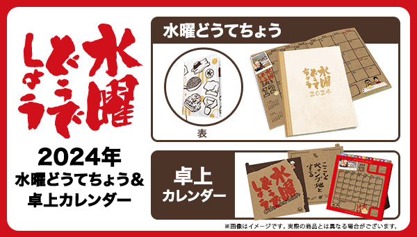 2024年もどうでしょうします！ 水曜どうてちょう＆卓上カレンダー予約