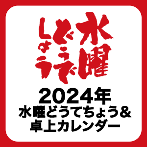 2024年もどうでしょうします！ 水曜どうてちょう＆卓上カレンダー予約