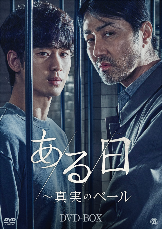 韓国ドラマ『ある日～真実のベール』DVD-BOX 2023年12月6日発売 ...