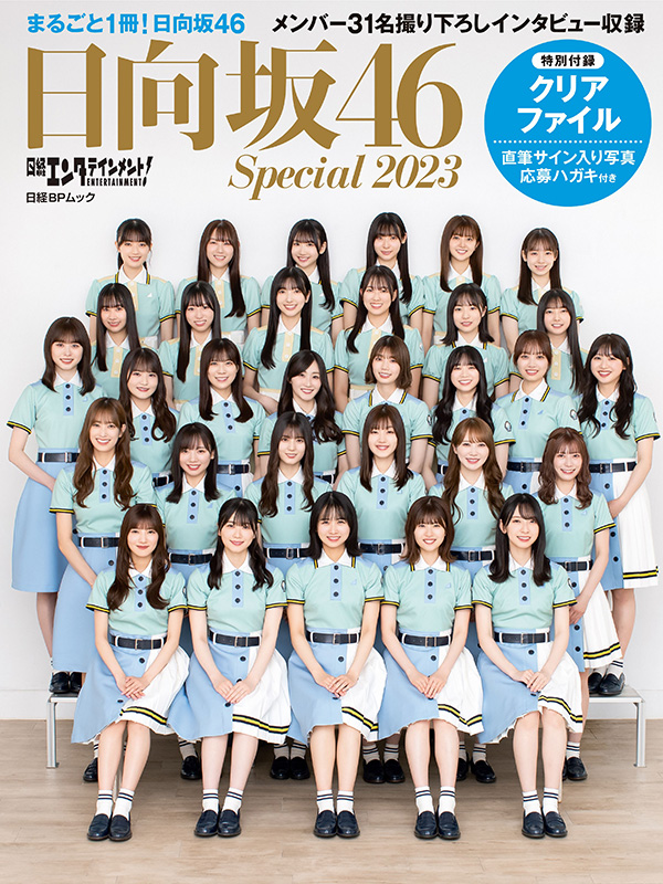 日向坂46 ビジュアル＆インタビューブック『日経エンタテインメント！ 日向坂46 Special 2023』10月26日 発売《3種から選べる@Loppi・HMV限定クリアファイル付き》|アート・エンタメ