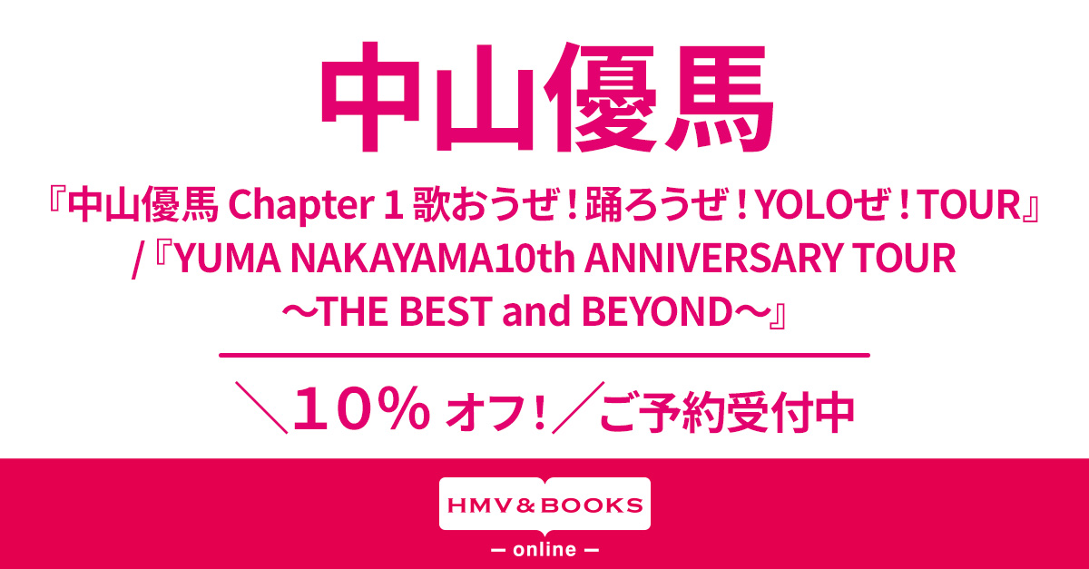 中山優馬 ライブ DVD＆ブルーレイ『中山優馬 Chapter 1 歌おうぜ！踊 ...