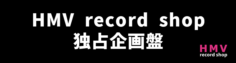 アナログレコード通販 HMV record shop ONLINE